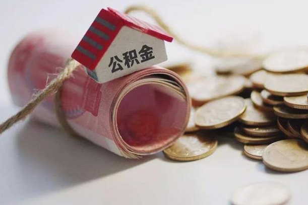 海盐到退休公积金一直没用怎么取出（退休后住房公积金不取会怎样）